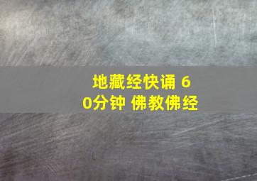 地藏经快诵 60分钟 佛教佛经